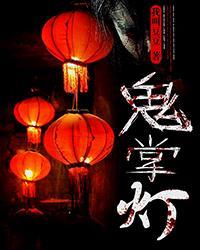 鬼掌灯酷我音乐