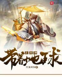 带着地球去封神的