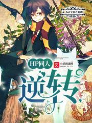 HP同人逆转 Kayne