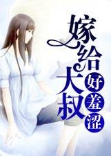 嫁给一个大叔是一种什么体验
