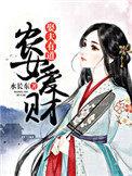 农女生财有道赚钱有良方