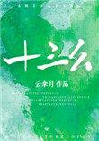十三幺能点炮胡吗