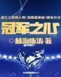 冠军之心能量不息