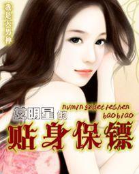 女明星的贴身保镖免费播放