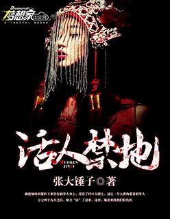 活人禁地邪灵一把刀女主