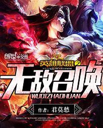 英雄联盟之无敌
