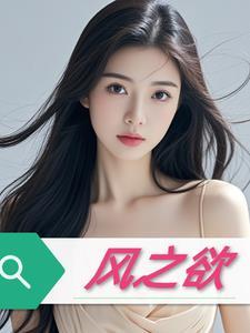 风之欲电影原名叫什么