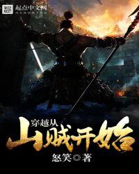 穿越从山贼开始免费