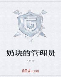 奶块管方服