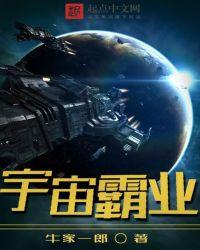 宇宙霸业百度百科
