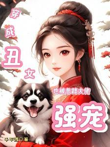 穿越成丑女后来变漂亮