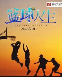 篮球人生路 麦宇鹏