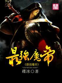 最强魔帝归来都市