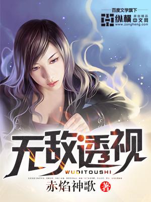 无敌透视 高峰TXT