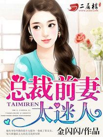 总裁前妻太迷人姚梦琪