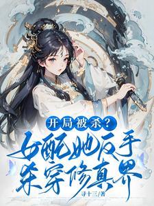 小师妹狂夺气运番茄