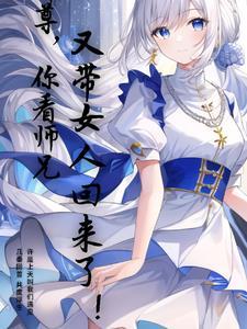 师尊你徒弟又入魔了完结了吗