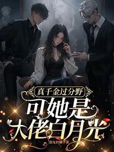 满级大佬穿回真千金九