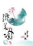 汴京美人醮半疏txt