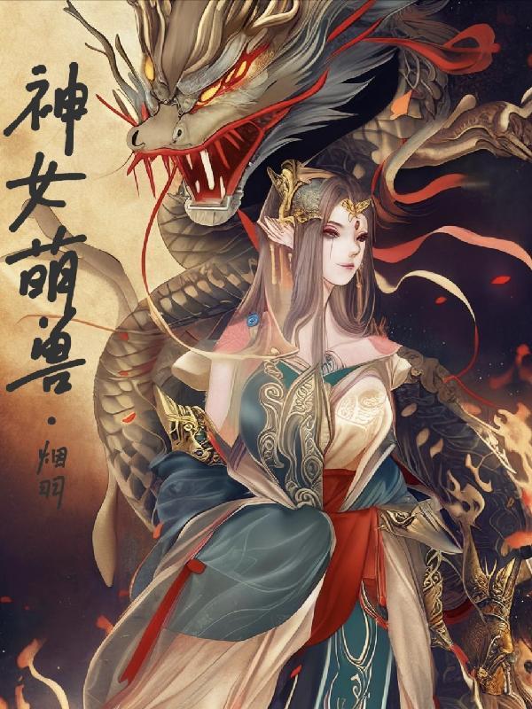 神女萌兽 烟羽