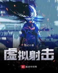 虚拟射击模拟器