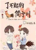 了不起的简宁川 徐徐图之