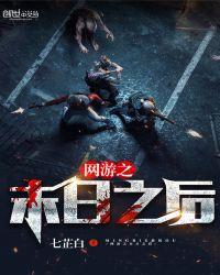 网游之末日城主
