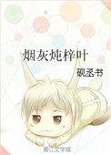 烟灰炖梓叶txt书包网