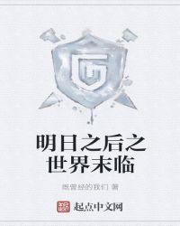 明日之后末日大世界视频