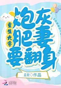 重生九零炮灰肥妻要翻身txt