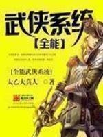 武侠全能武帝