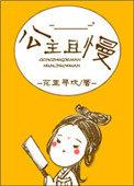 公主且慢 txt