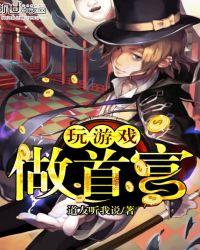 玩游戏从亏成首富开始