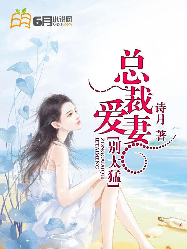 总裁爱妻逃婚记最新章节