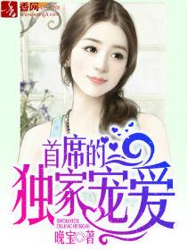 首席的独家宠爱漫画