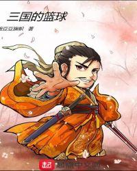 三国 篮球