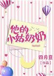 他的小姑奶奶免费阅读全文
