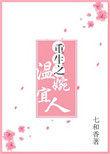 重生之温婉宜人七和香txt