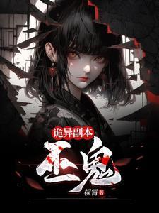 诡异副本认亲