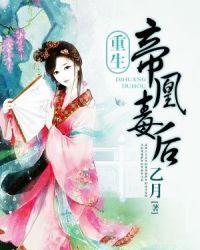帝凰毒后听书