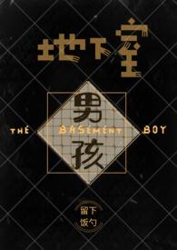地下室男孩受刑