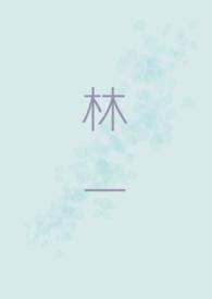 林一的小拇指怎么回事