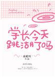 学长今天心动了吗笔趣阁
