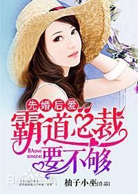 先婚后爱霸道总裁别太宠