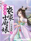 药香满园农家小厨娘 里女主的孩子是谁的