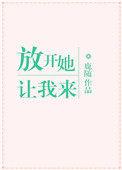 放开她让我来全文免费