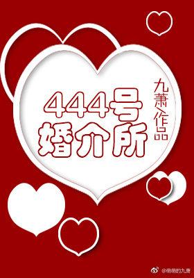 444号婚介所全文阅读无重复