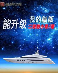 我的舢舨能升级笔趣阁最新章节列表