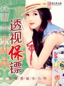 透视贴身保镖