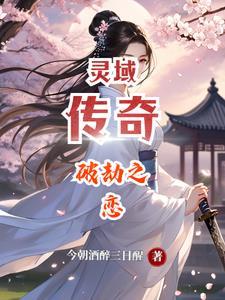 灵域插曲破晓